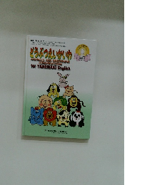 どうぶつえいかいわ　ANIMALS AND BEGINNING CONVERSATION for TANEMAKI English