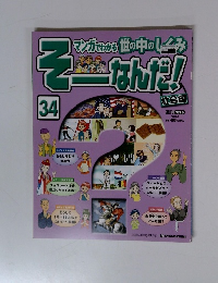 そーなんだ!　34