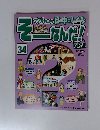 そーなんだ!　34