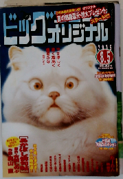 ビッグコミックオリジナル 2015年8/5号