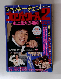 ジャッキー・チェン　プロジェクトA2