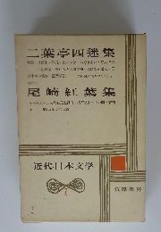二葉亭四迷集　尾崎紅葉集