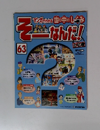 そーなんだ！　63　
