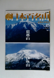 日本百名山　No.45　2001年12月号　