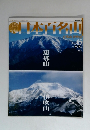 日本百名山　No.45　2001年12月号　