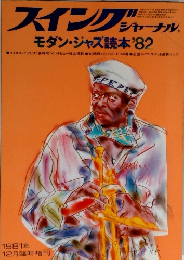 スイングジャーナル　1981年12月号