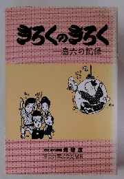 きろくのきろく 喜六の記録