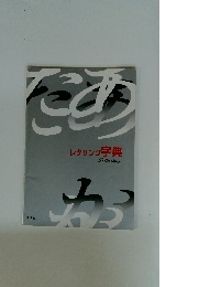 レタリング 字典