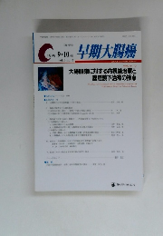 早期大腸癌　1999年　9　10 月号