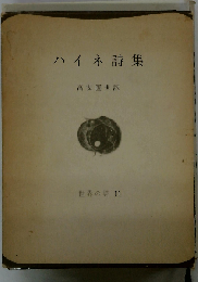ハイネ詩集