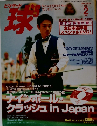 ビリヤード　球’S　2004年2月号　Vol.54