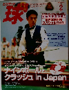 ビリヤード　球’S　2004年2月号　Vol.54