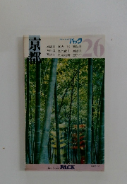 京都　ブルーガイドパック　26