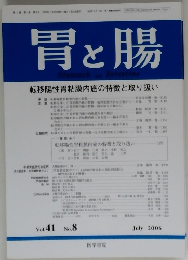 胃と腸　Vol.41 No.8 2006年7月号