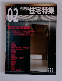 新建築　住宅特集　2005年2月号　226号