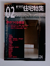 新建築　住宅特集　2005年2月号　226号
