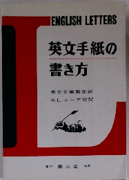 英文手紙の書き方