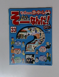 マンガでわかる世の中のレビ そーなんだ!33