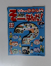 マンガでわかる世の中のレビ そーなんだ!33