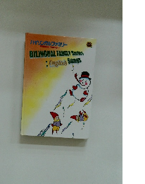 バイリンガルファミリー 11