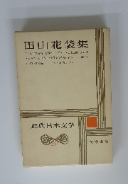 田山花袋集　近代日本文学10