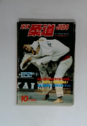 JUDO　1981年10月号　
