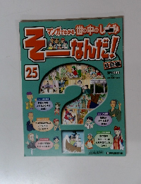 そーなんだ!　25