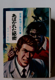 世界推理小説文庫 あばかれた秘密