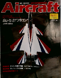 週刊エアクラフト No.111 1990年12/11号