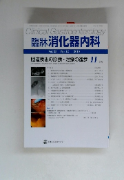 臨牀消化器内科 Vol. 25 No.12 2010年11月号