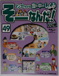 そーなんだ!　49　