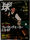 球2003年5月