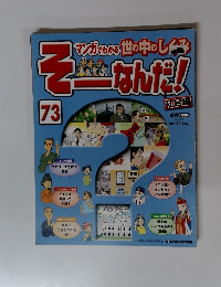 そーなんだ！　73　