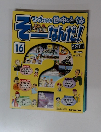 そーなんだ!　16