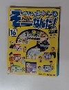 そーなんだ!　16