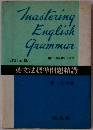 英文法標準問題精講