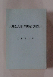 人類と人間芦田恵之助先生