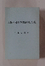人類と人間芦田恵之助先生
