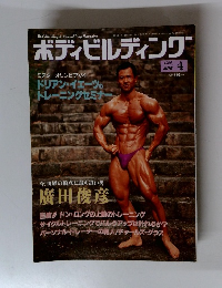 ボディビルディング　1996年4月号
