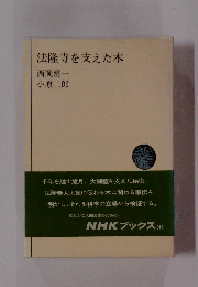 法隆寺を支えた木