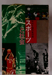 スポーツと社会