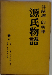 源氏物語 第5巻
