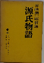 源氏物語 第5巻