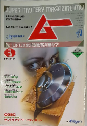 ムー 1985年3月号　No.52