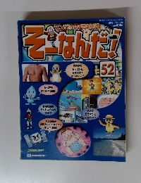 そーなんだ　52