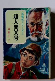 超人間X号　<名探偵シリーズ>