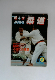 柔道　1985年6月号
