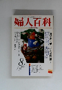 婦人百科　8月号