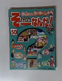 そーなんだ!　50