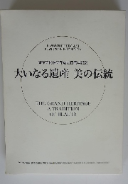 大いなる遺産　美の伝統
